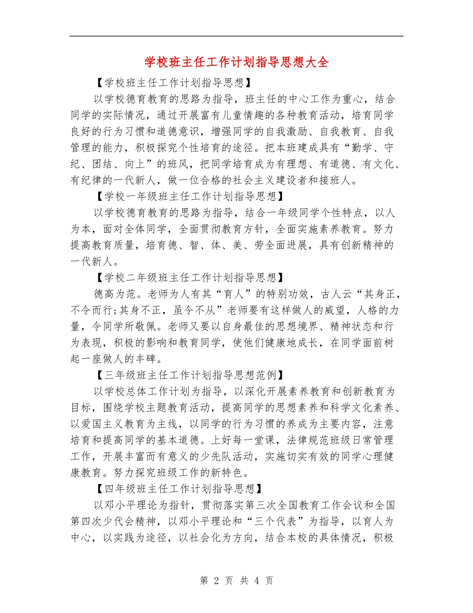 小学班主任工作计划指导思想大全_第2页