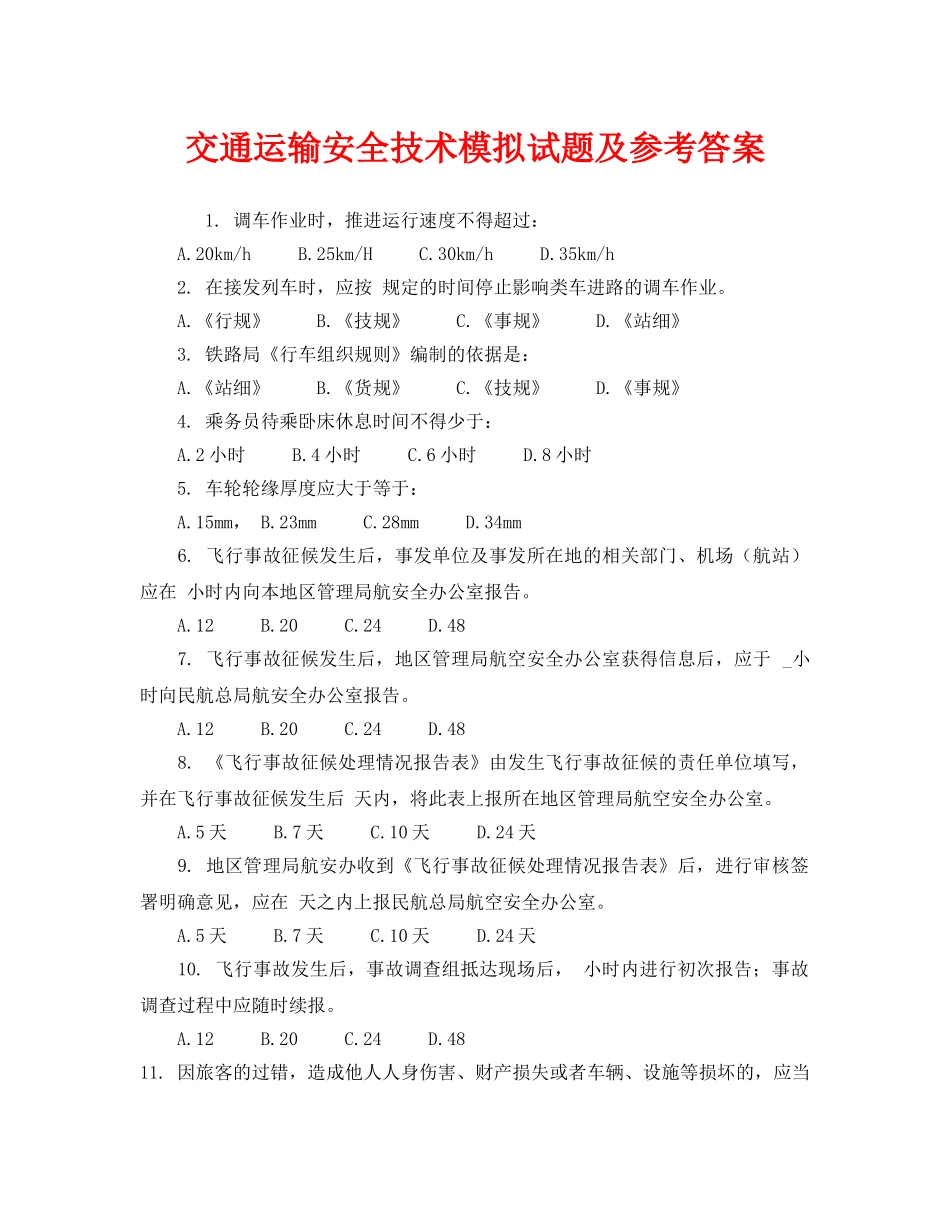 《安全教育》之交通运输安全技术模拟试题及参考答案 _第1页
