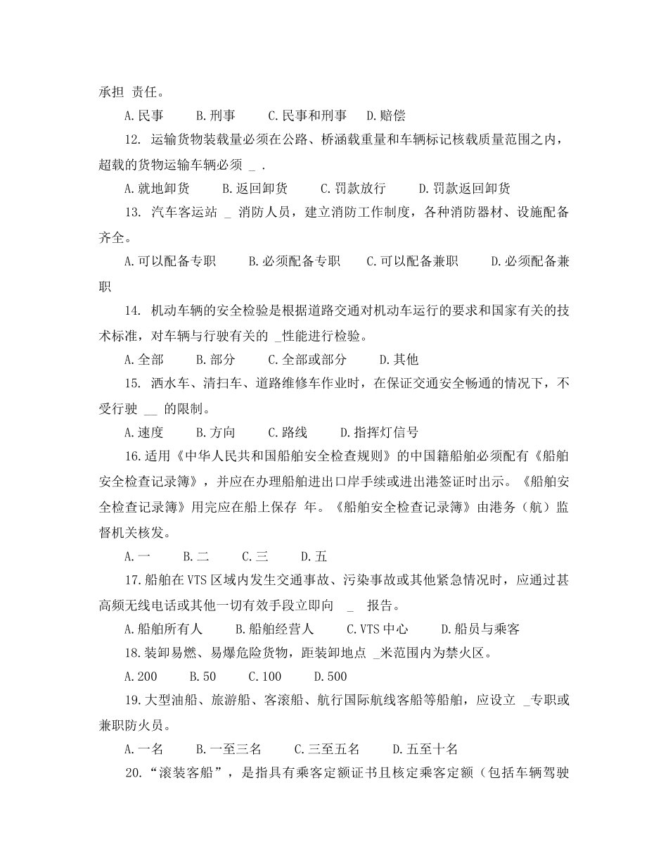 《安全教育》之交通运输安全技术模拟试题及参考答案 _第2页