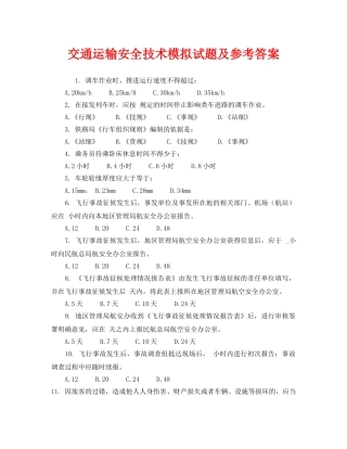 《安全教育》之交通运输安全技术模拟试题及参考答案 