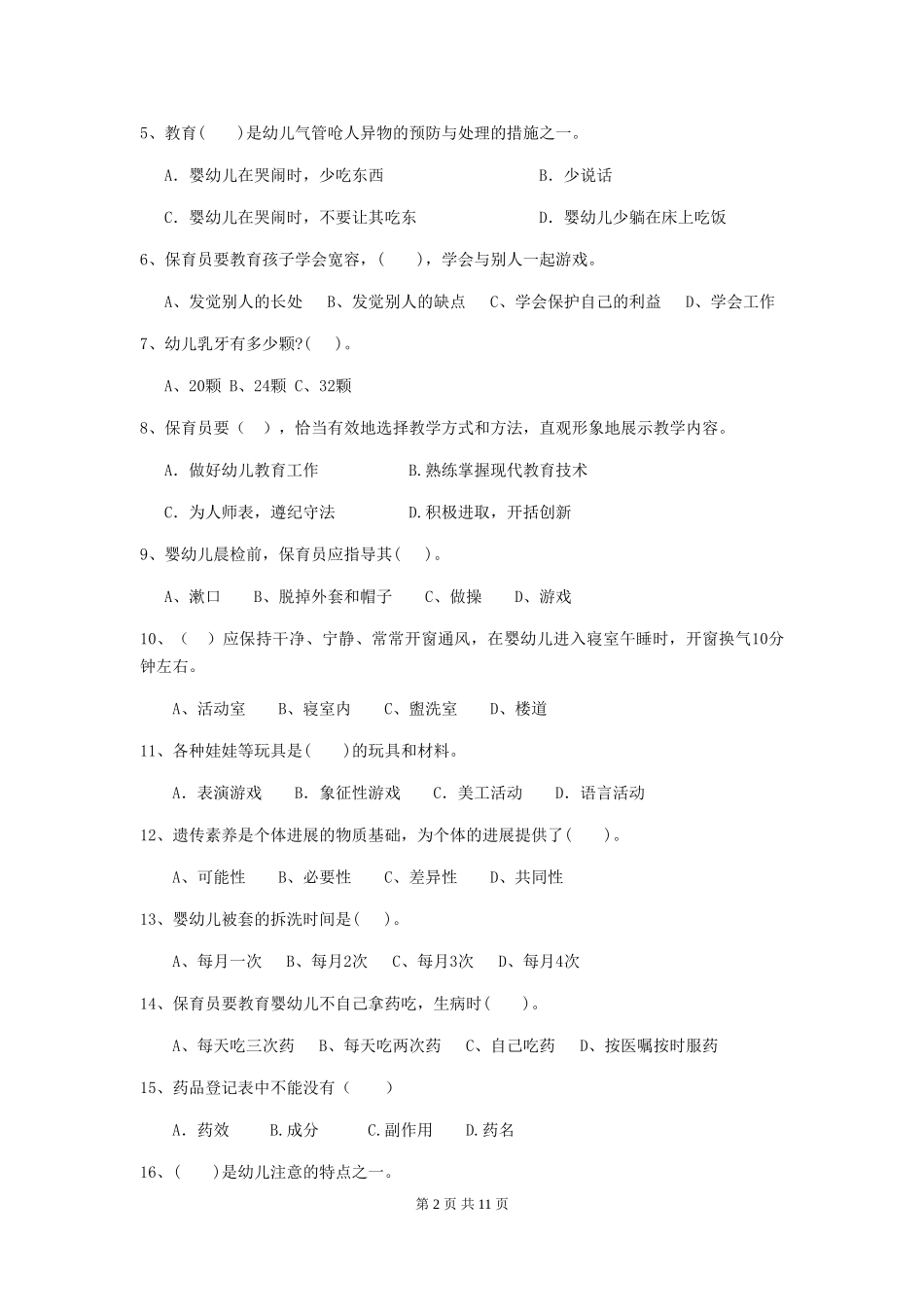 2024版幼儿园保育员五级考试试卷(附答案)_第2页