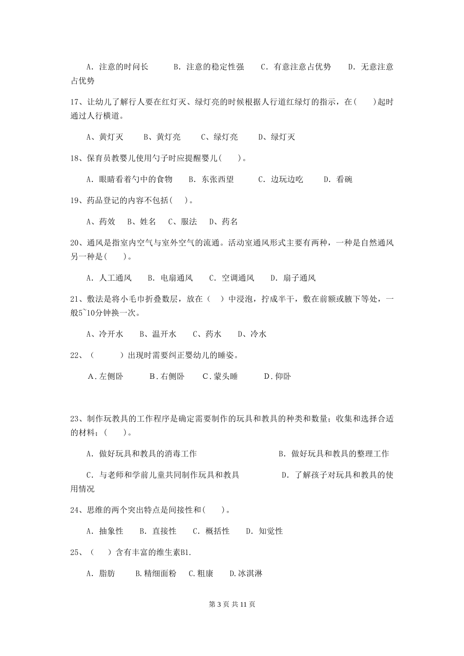 2024版幼儿园保育员五级考试试卷(附答案)_第3页
