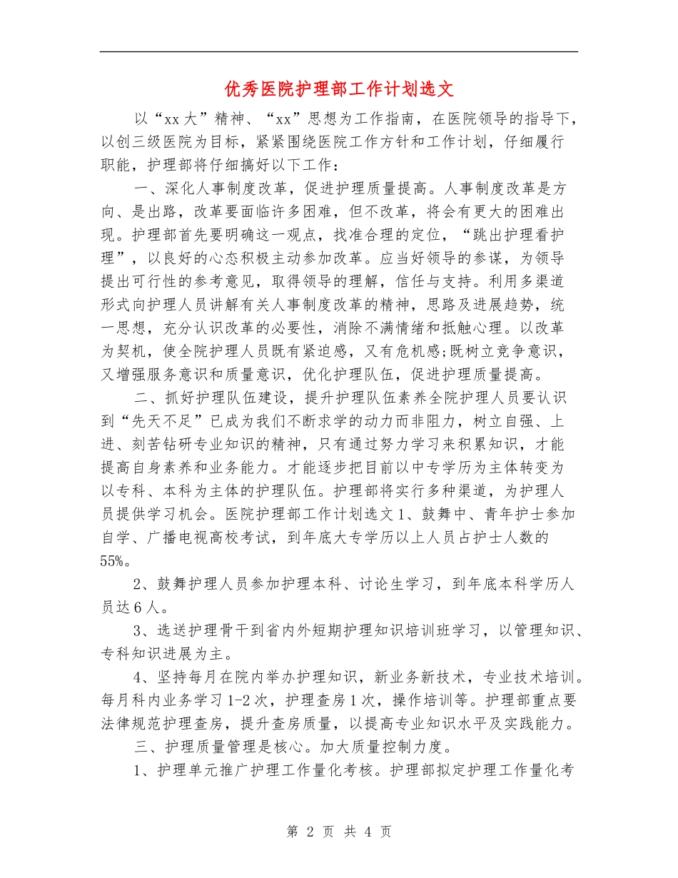 优秀医院护理部工作计划选文_第2页