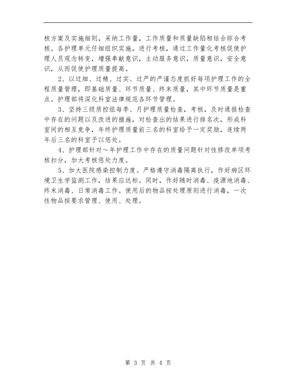 优秀医院护理部工作计划选文_第3页