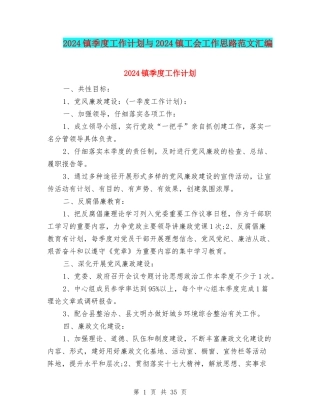 2024镇季度工作计划与2024镇工会工作思路范文汇编