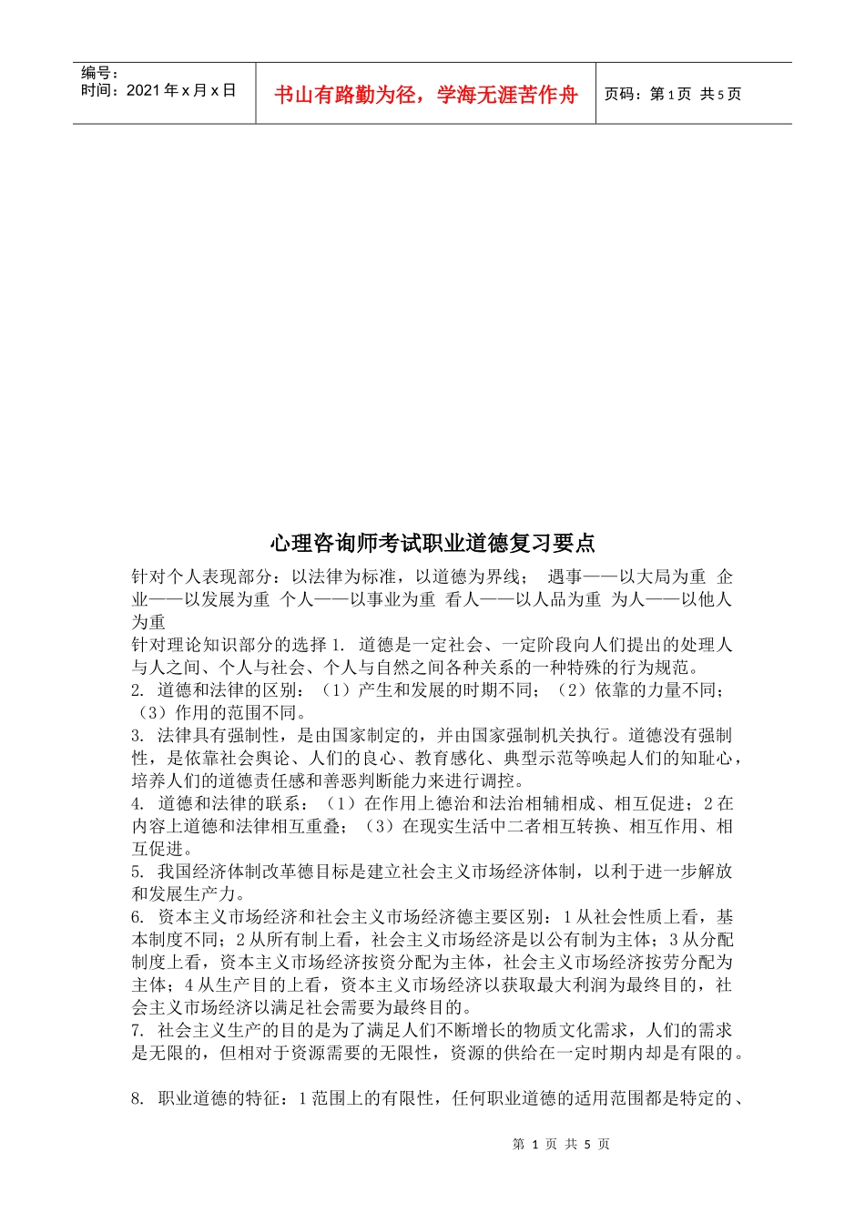 心理咨询师考试之职业道德复习要点_第1页