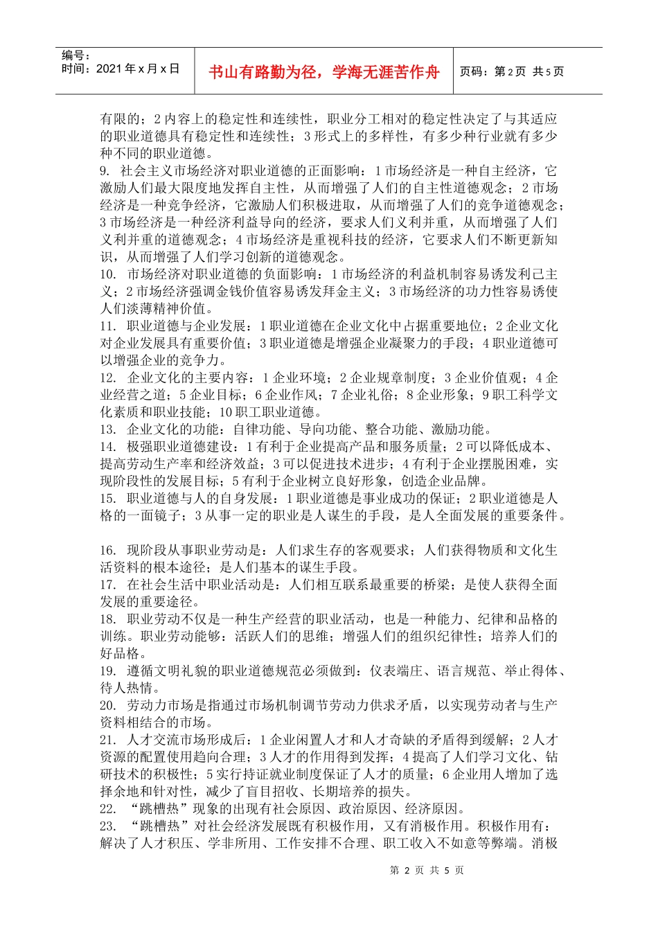 心理咨询师考试之职业道德复习要点_第2页