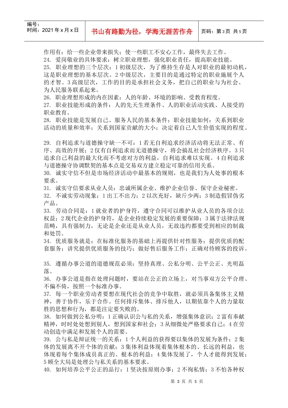 心理咨询师考试之职业道德复习要点_第3页