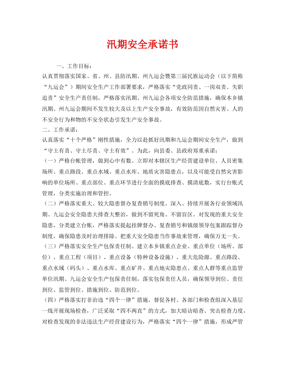 《安全管理文档》之汛期安全承诺书 _第1页