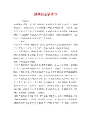《安全管理文档》之汛期安全承诺书 