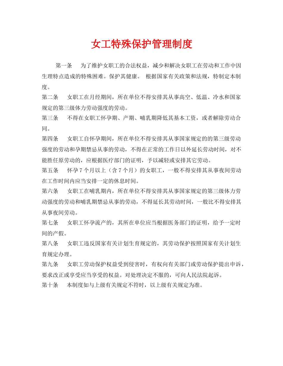 《安全管理制度》之女工特殊保护管理制度 _第1页