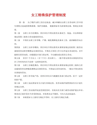《安全管理制度》之女工特殊保护管理制度 