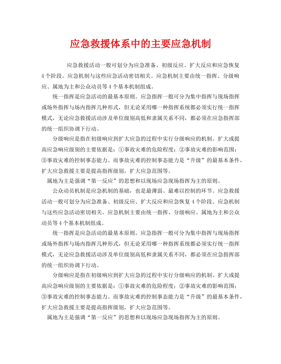 《安全管理应急预案》之应急救援体系中的主要应急机制 _第1页