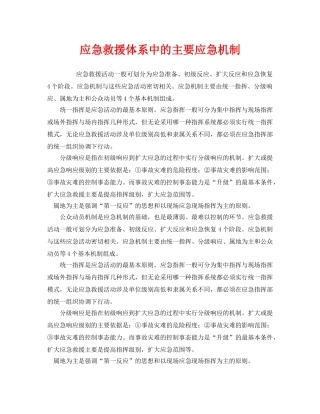 《安全管理应急预案》之应急救援体系中的主要应急机制 