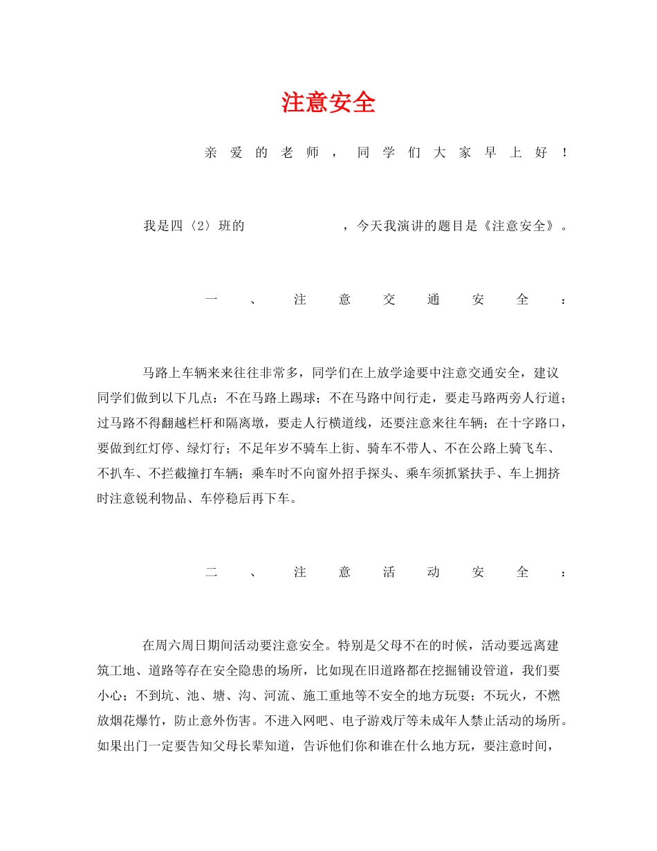 《安全管理文档》之注意安全 _第1页