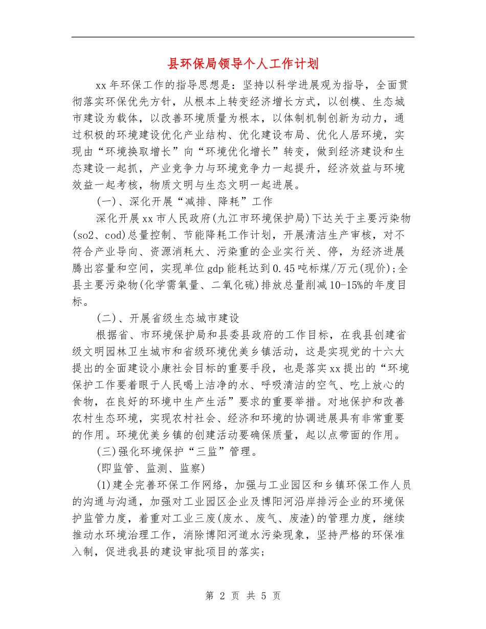 县环保局领导个人工作计划_第2页