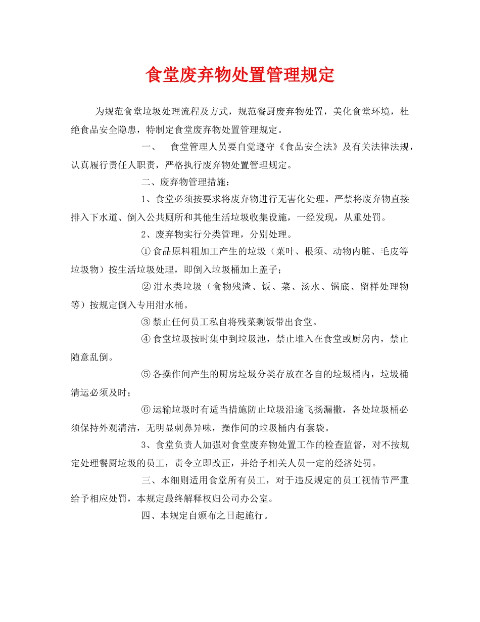 《安全管理制度》之食堂废弃物处置管理规定 _第1页