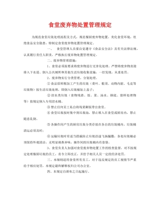 《安全管理制度》之食堂废弃物处置管理规定 