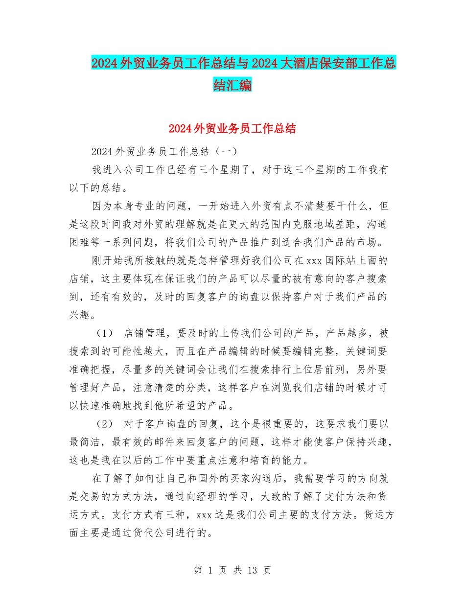 2024外贸业务员工作总结与2024大酒店保安部工作总结汇编_第1页