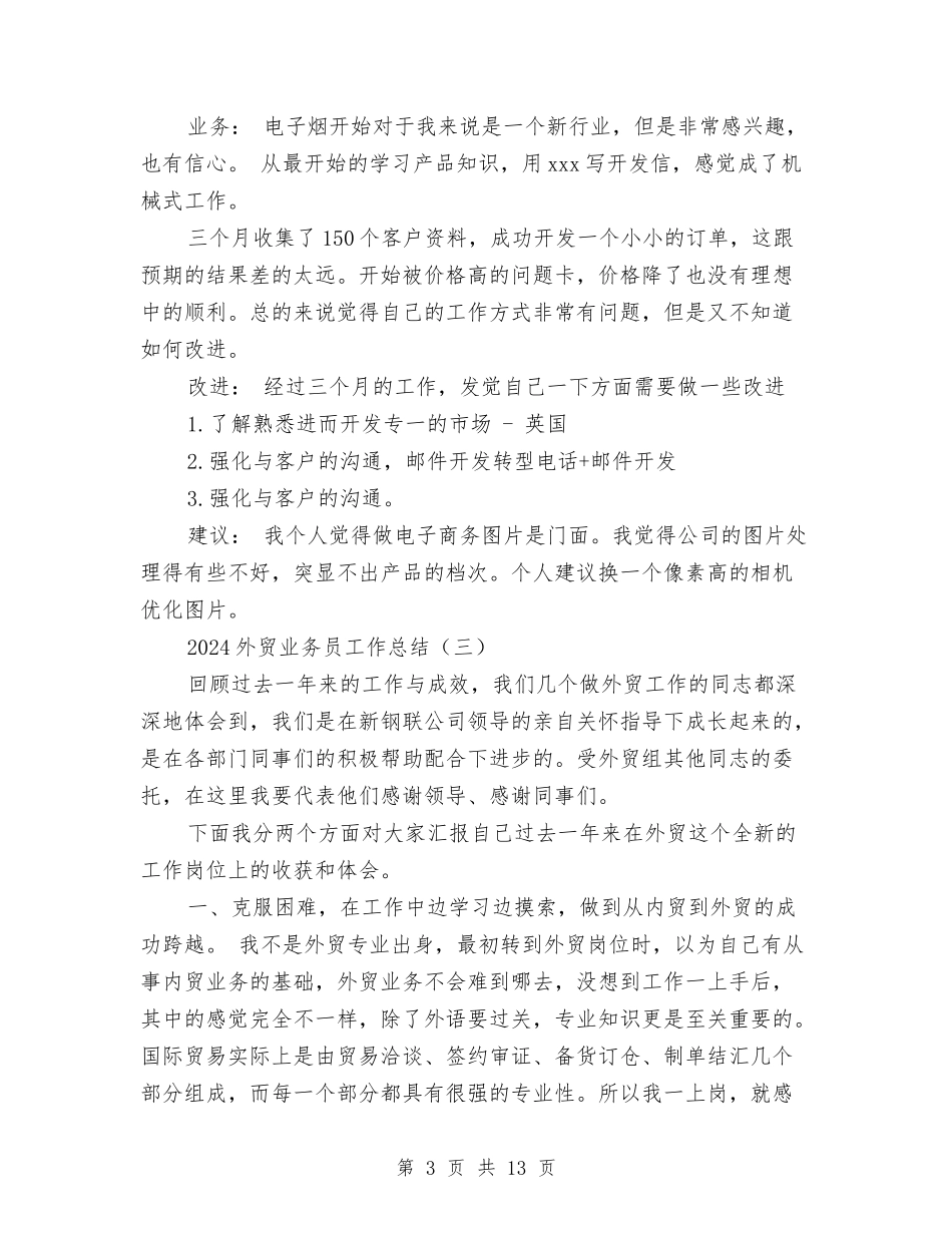 2024外贸业务员工作总结与2024大酒店保安部工作总结汇编_第3页
