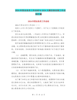 2024外贸业务员工作总结与2024大酒店保安部工作总结汇编