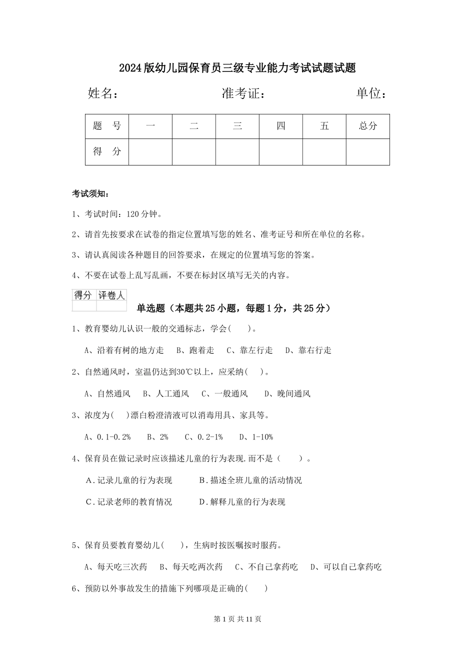 2024版幼儿园保育员三级专业能力考试试题试题_第1页