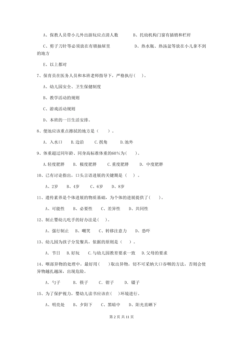 2024版幼儿园保育员三级专业能力考试试题试题_第2页