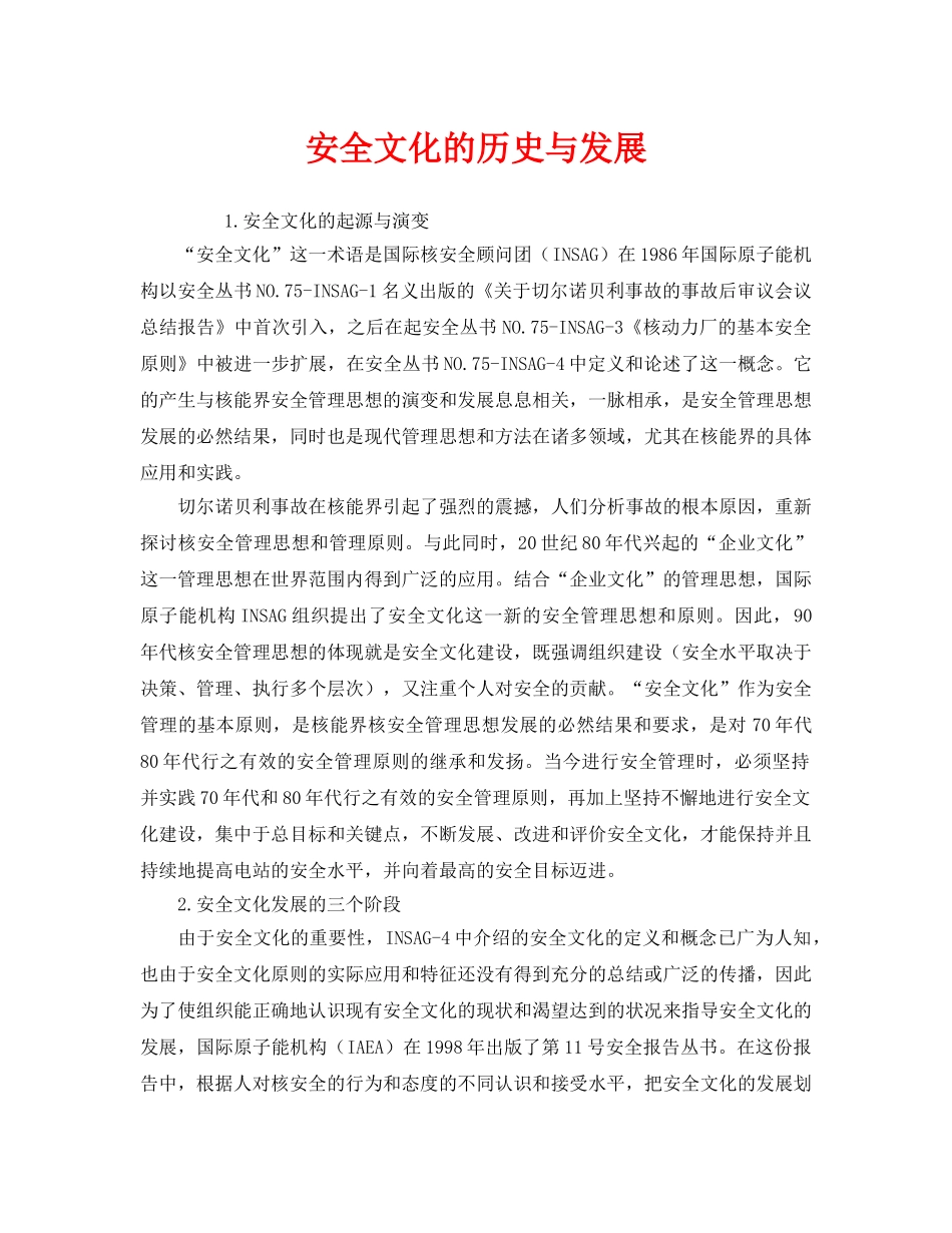 《安全文化》之安全文化的历史与发展 _第1页
