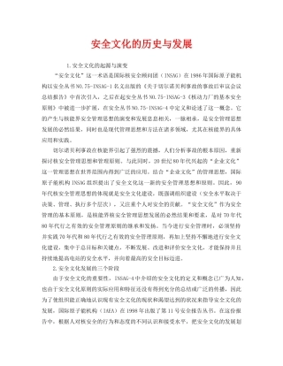 《安全文化》之安全文化的历史与发展 