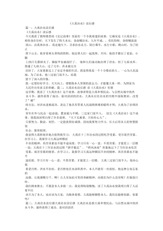 《大禹治水》读后感 