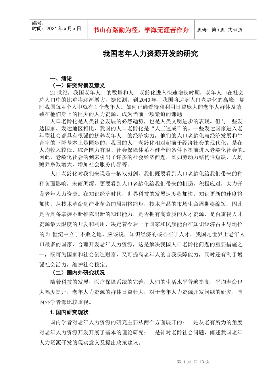 我国老年人力资源开发的研究_第1页