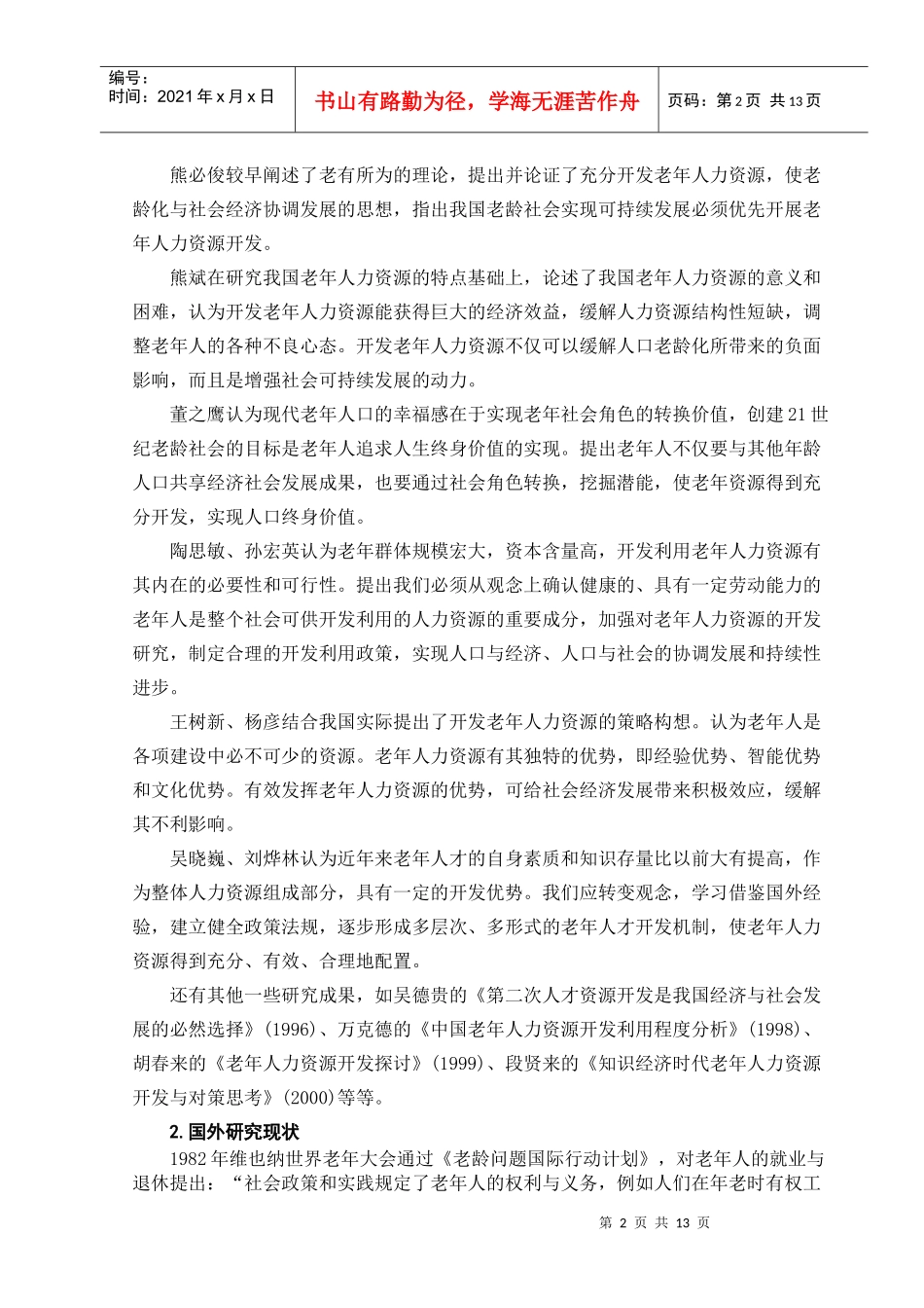 我国老年人力资源开发的研究_第2页