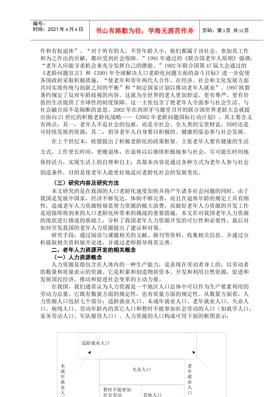 我国老年人力资源开发的研究_第3页