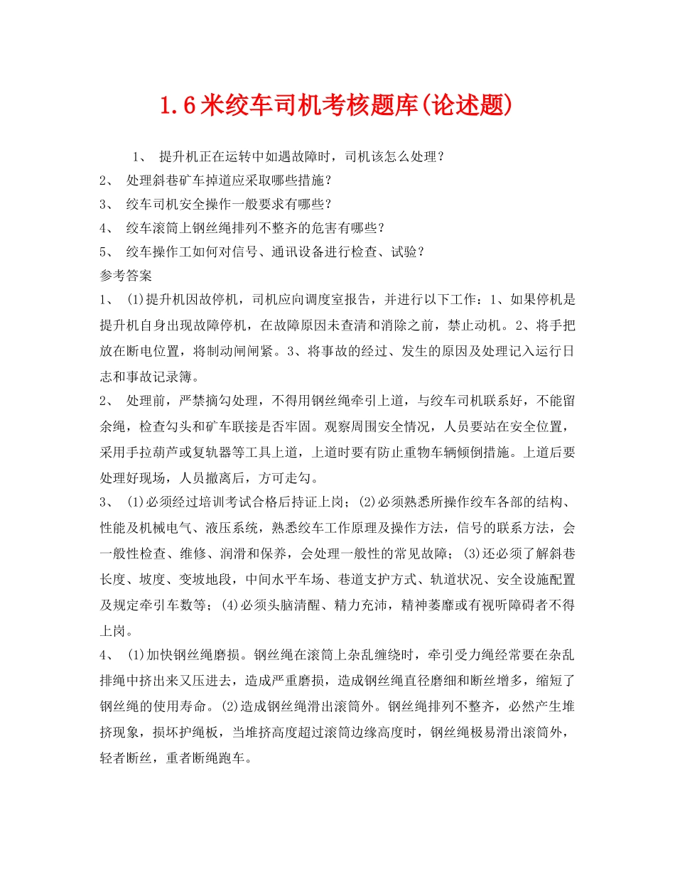 《安全教育》之16米绞车司机考核题库(论述题) _第1页