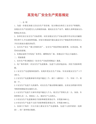 《安全管理制度》之某发电厂安全生产奖惩规定 