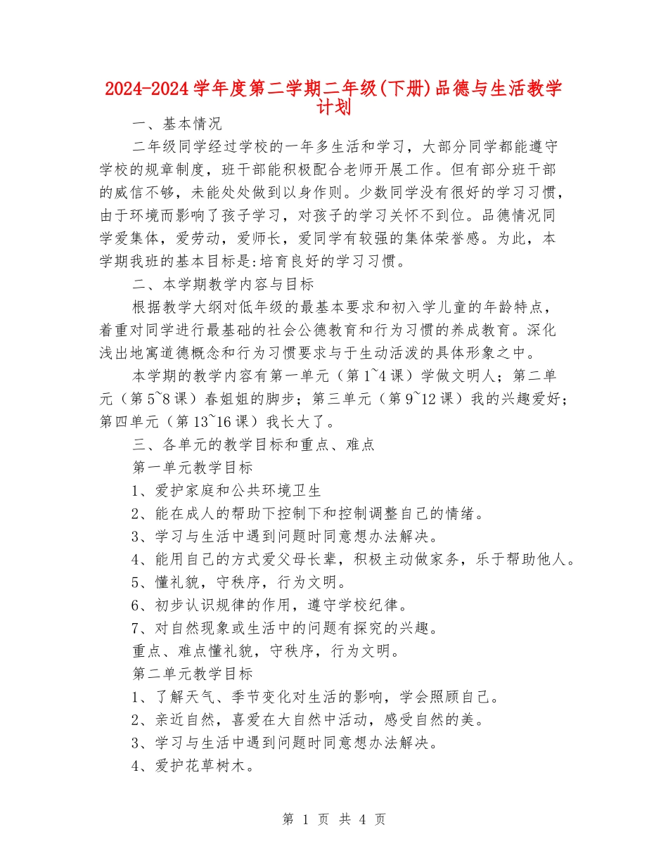 2024-2024学年度第二学期二年级品德与生活教学计划_第1页