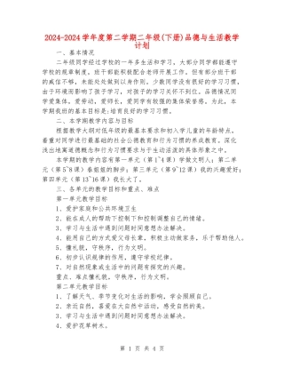 2024-2024学年度第二学期二年级品德与生活教学计划