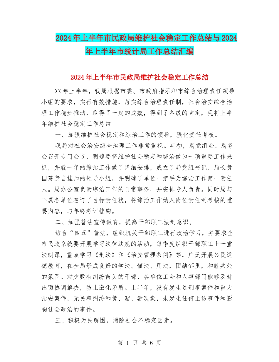 2024年上半年市民政局维护社会稳定工作总结与2024年上半年市统计局工作总结汇编.doc_第1页