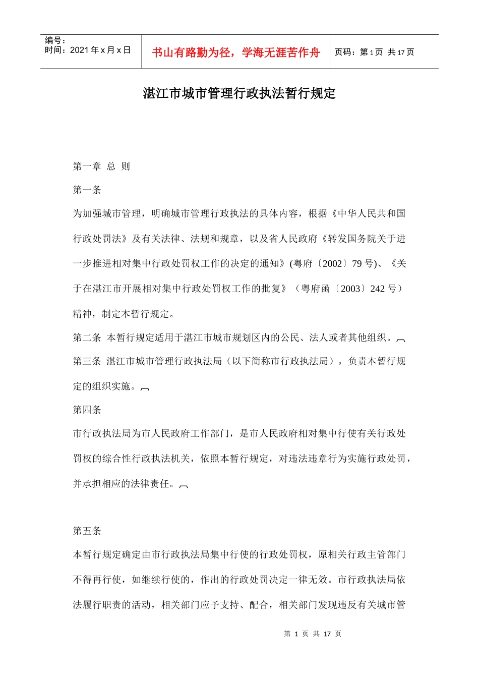 湛江市城市管理行政执法暂行规定doc17(1)_第1页