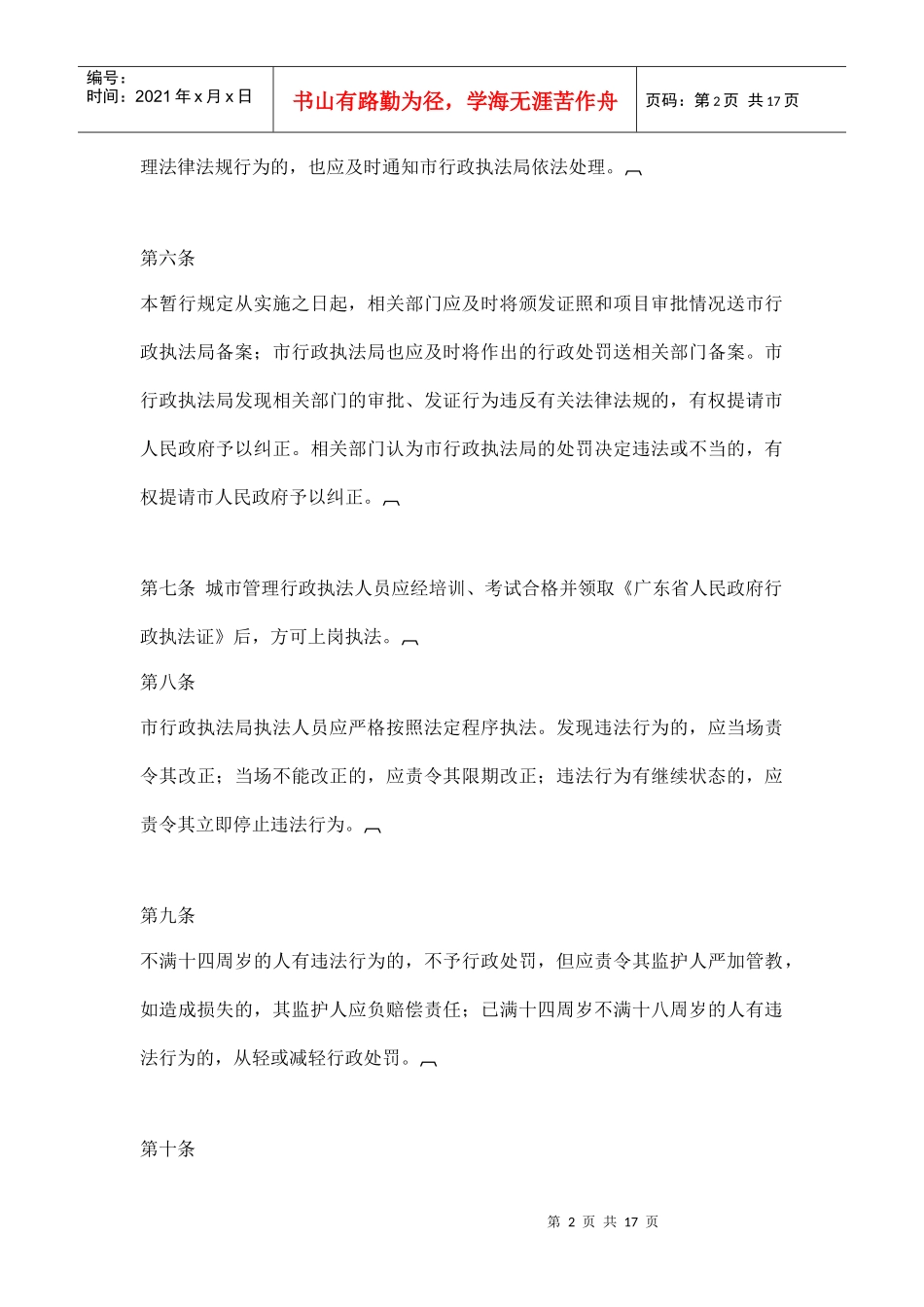 湛江市城市管理行政执法暂行规定doc17(1)_第2页