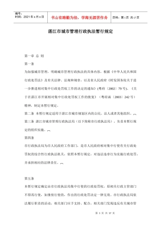 湛江市城市管理行政执法暂行规定doc17(1)