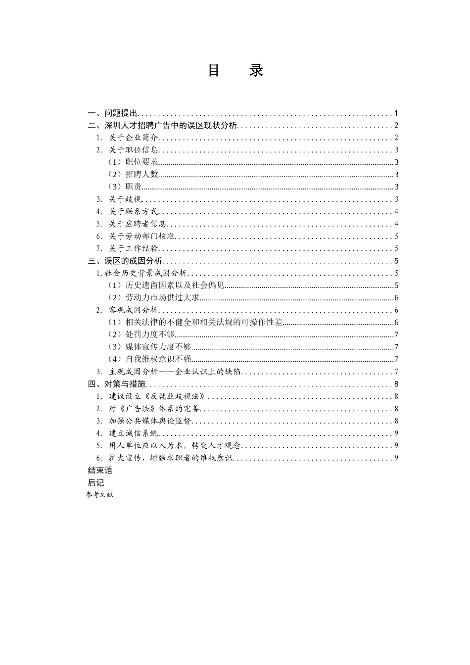 深圳人才招聘广告的误区与对策_第1页