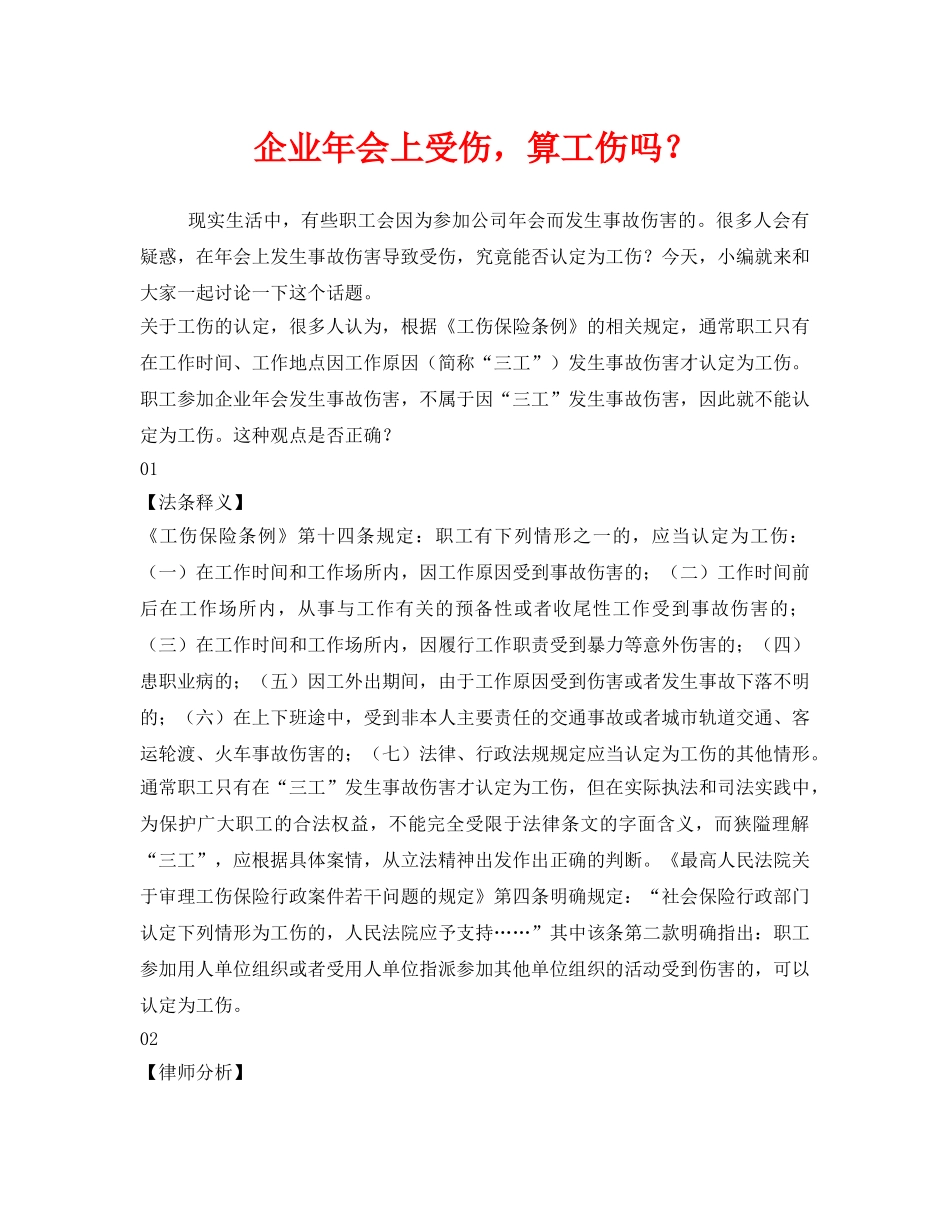 《工伤保险》之企业年会上受伤，算工伤吗？ _第1页