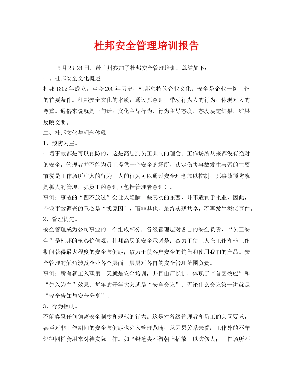 《安全教育》之杜邦安全管理培训报告 _第1页