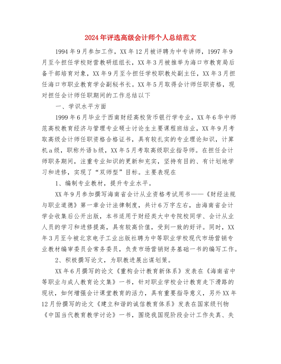 2024年评职称学术年度总结范文与2024年评选高级会计师个人总结范文汇编_第3页
