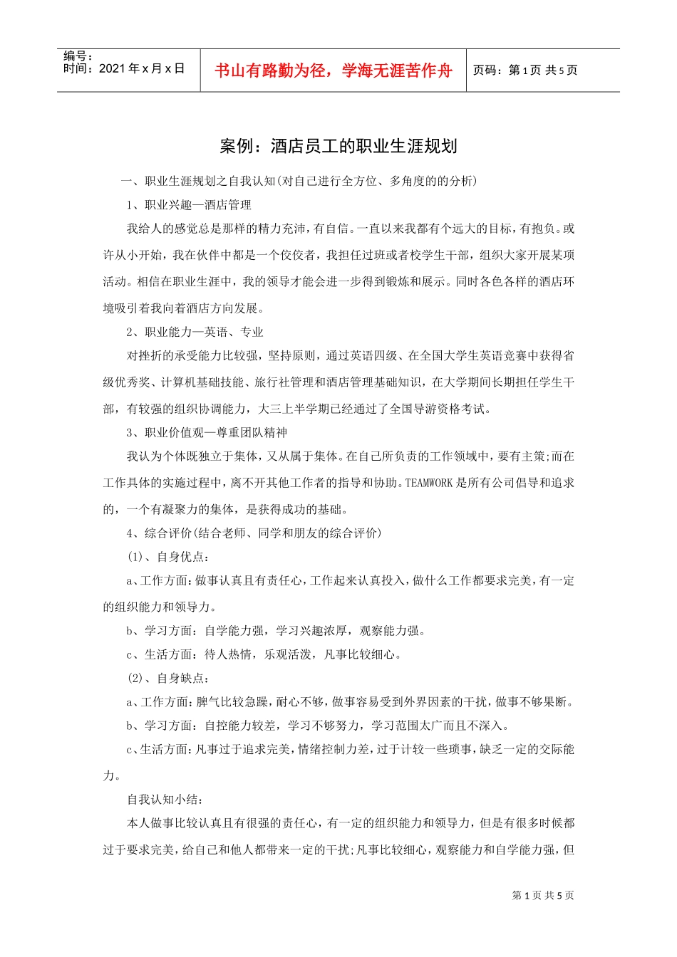 酒店员工的职业生涯规划_第1页