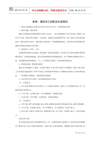 酒店员工的职业生涯规划