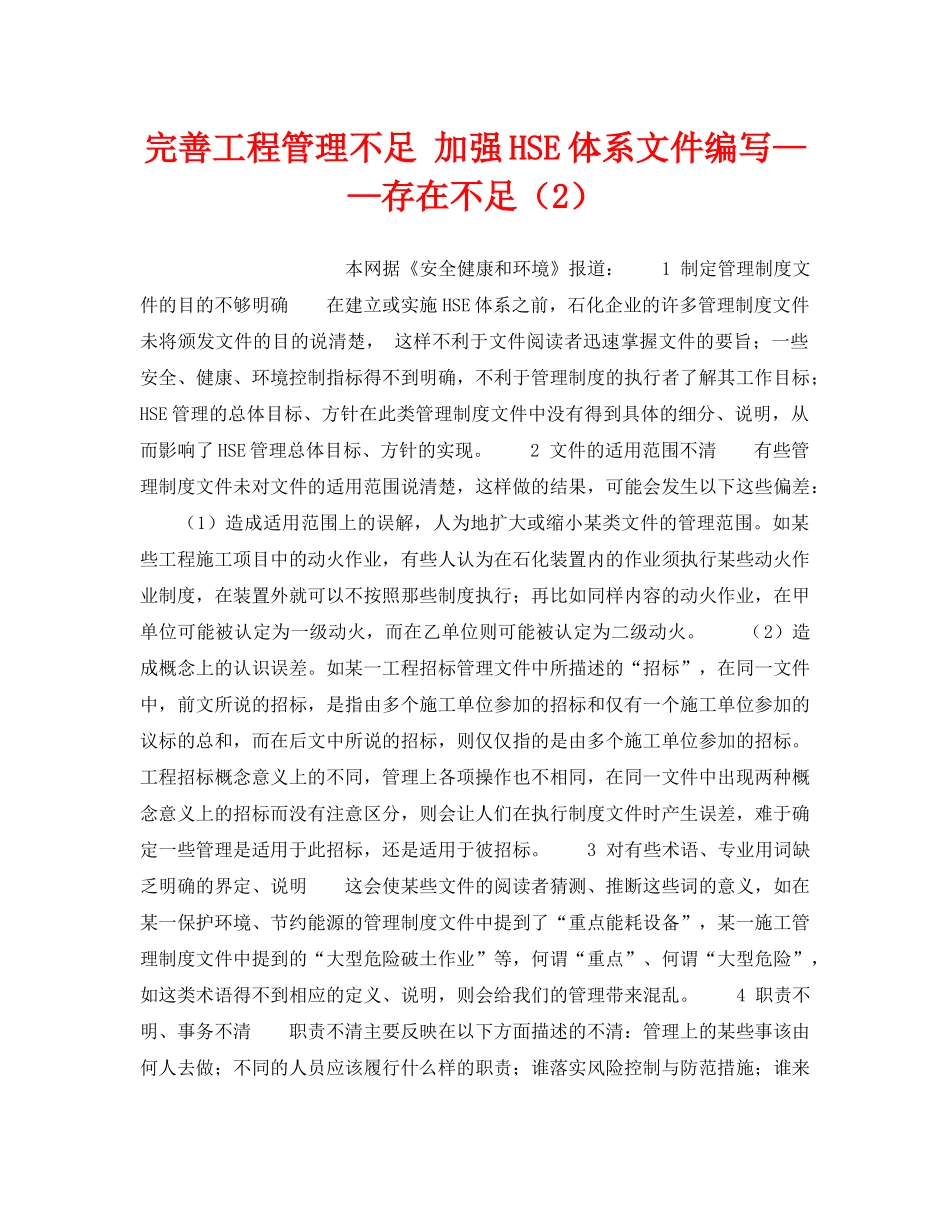 《管理体系》之完善工程管理不足 加强HSE体系文件编写——存在不足（2） _第1页