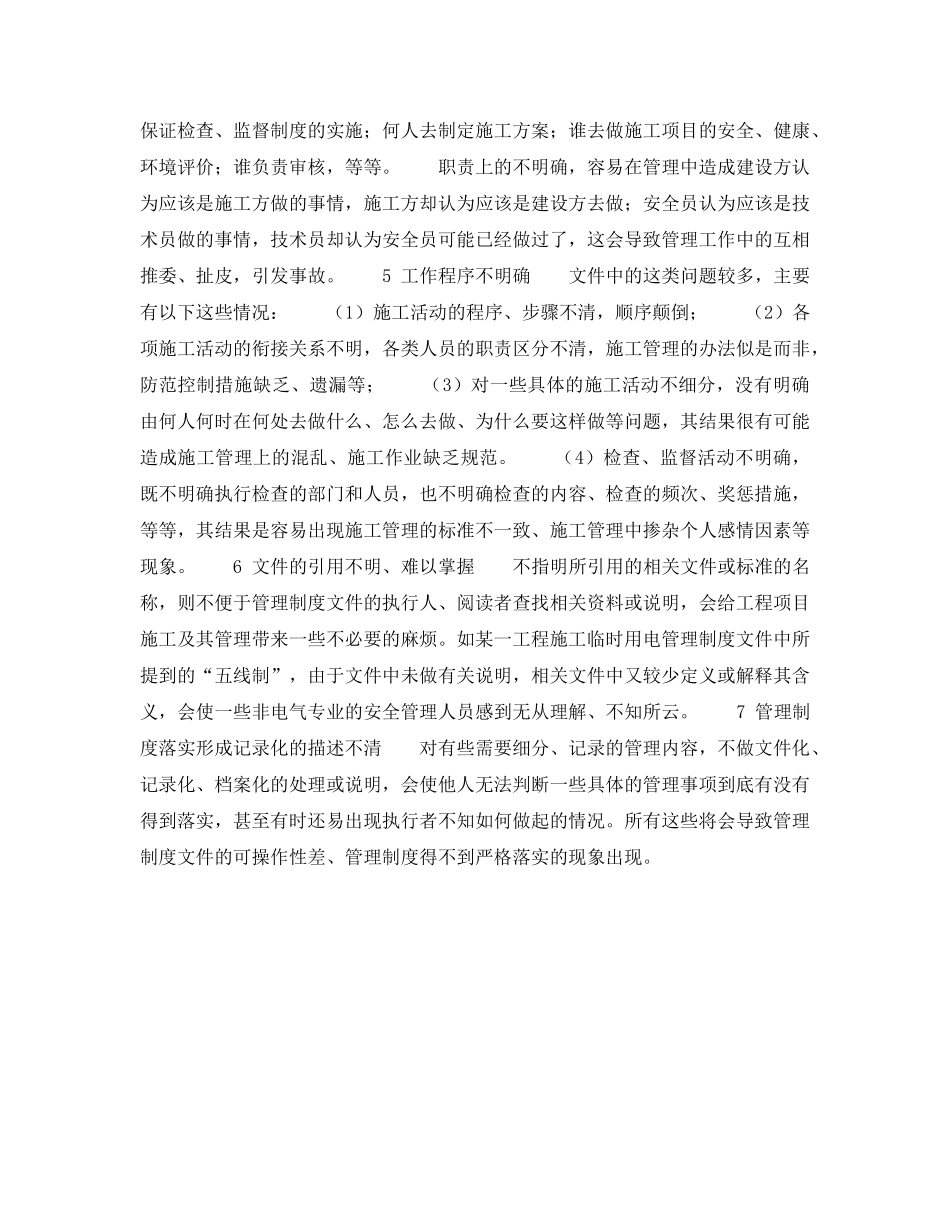 《管理体系》之完善工程管理不足 加强HSE体系文件编写——存在不足（2） _第2页