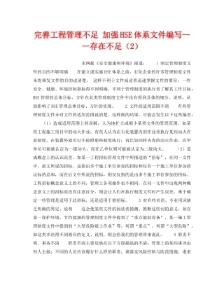 《管理体系》之完善工程管理不足 加强HSE体系文件编写——存在不足（2） 